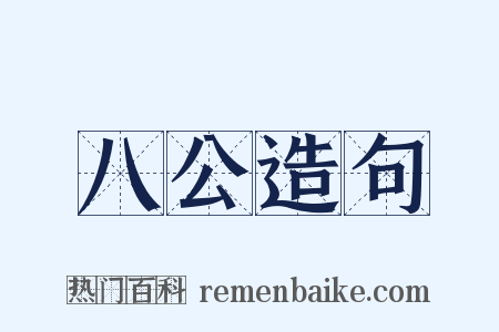 八公造句是什么意思的图片
